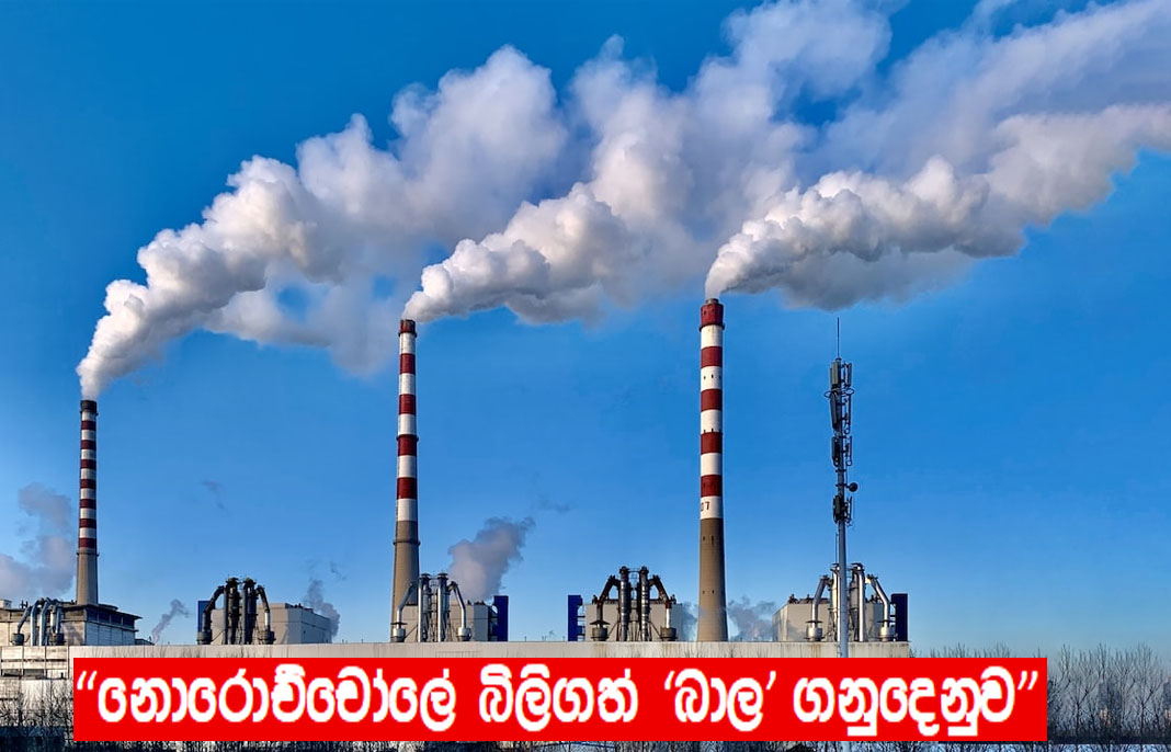 නොරොච්චෝලේ 'ගල් අඟුරු' මගඩිය: බාල ගල් අඟුරු වලට බිලියන 10ක් ගෙවා රට අඳුරට  ඇද දැමූ මහා පාවාදීම - Harideshaya.lk