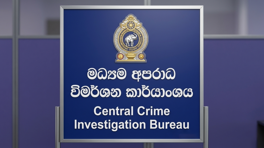 මධ්‍යම අපරාධ විමර්ශන කාර්යාංශය